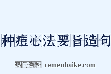 种痘心法要旨造句是什么意思的图片
